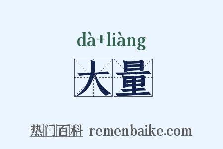 大量是什么意思的图片